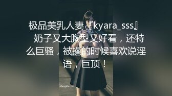 极品美乳人妻『kyara_sss』✅奶子又大胸型又好看，还特么巨骚，被操的时候喜欢说淫语，巨顶！