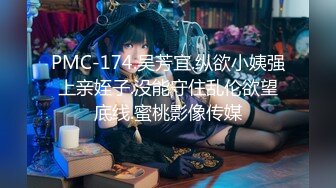 蜜桃传媒 pmc-462 失业小姨为了生活色诱有钱侄子-吴芳宜