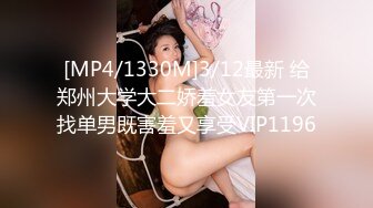 [MP4/1330M]3/12最新 给郑州大学大二娇羞女友第一次找单男既害羞又享受VIP1196