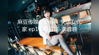 麻豆传媒 mtvq-1 突袭女优家 ep16 节目篇-李蓉蓉