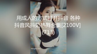 用成人的方式打开抖音 各种抖音风抖奶热舞合集[2100V] (713)