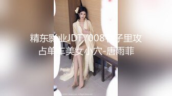 精东影业JDTY008巷子里攻占单车美女小穴-唐雨菲