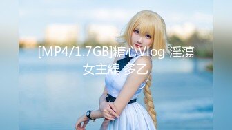 [MP4/1.7GB]糖心Vlog 淫蕩女主編 多乙