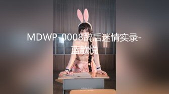 MDWP-0008醉后迷情实录-蓝歆悦