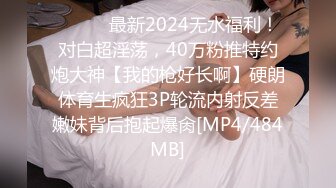 ⚫️⚫️最新2024无水福利！对白超淫荡，40万粉推特约炮大神【我的枪好长啊】硬朗体育生疯狂3P轮流内射反差嫩妹背后抱起爆肏[MP4/484MB]