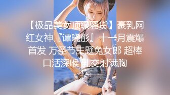 【极品美女顶级骚货】豪乳网红女神『谭晓彤』十一月震爆首发 万圣节主题兔女郎 超棒口活深喉 乳交射满胸