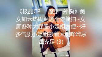 《极品CP☀️魔手☛外购》美女如云热闹商场全景偸拍~女厕各种大屁股小姐姐方便~好多气质小姐姐撅着大腚哗哗尿量充足 (3)