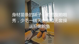 身材苗条的妹子，和男友啪啪秀，少毛一线天女上位无套操逼粉嫩鲍鱼