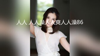 人人 人人澡人人爽人人澡86噜