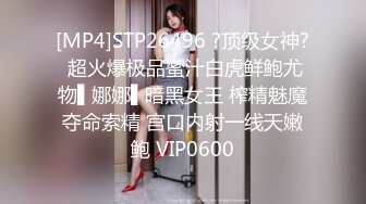 [MP4]STP26496 ?顶级女神? 超火爆极品蜜汁白虎鲜鲍尤物▌娜娜▌暗黑女王 榨精魅魔夺命索精 宫口内射一线天嫩鲍 VIP0600