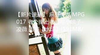 【新片速遞】 麻豆传媒 MPG017 老公操上老婆与小姨子-凌薇 周宁【水印】[591MB/MP4/28:19]