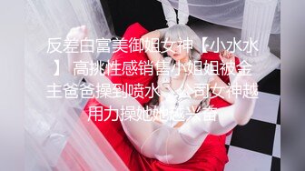 反差白富美御姐女神【小水水】 高挑性感销售小姐姐被金主爸爸操到喷水，公司女神越用力操她她越兴奋