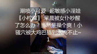 ✅潮喷小可爱✅超敏感小淫娃〖小柠檬〗 早晨被女仆吵醒了怎么办？当然是操个爽！小骚穴被大鸡巴插到水流不止~1