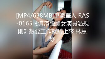 [MP4/638MB]皇家華人 RAS-0165《導演強襲女演員潛規則》想要工作就騎上來 林思妤