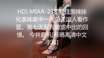 HD) MIAA-238 暫住黑辣妹化表姊家中一周每天讓人看作愛。第七天幫我破處中出的回憶。 今井夏帆[有碼高清中文字幕]