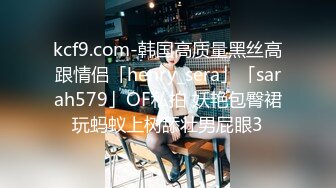 kcf9.com-韩国高质量黑丝高跟情侣「henry_sera」「sarah579」OF私拍 妖艳包臀裙玩蚂蚁上树舔壮男屁眼3