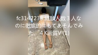 fc3142238 経験人数３人なのに徹底的にもてあそんでみた、４K画質V (1)