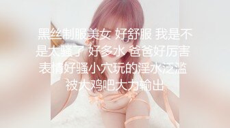 黑丝制服美女 好舒服 我是不是太骚了 好多水 爸爸好厉害 表情好骚小穴玩的淫水泛滥 被大鸡吧大力输出