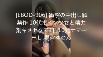 [EBOD-906] 衝撃の中出し解禁作 10代ボイン少女と精力剤キメセクで1日10発ナマ中出し 星宮ゆのん