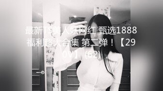 最新TS美人妖网红 甄选1888福利超大合集 第二弹！【290V】 (62)