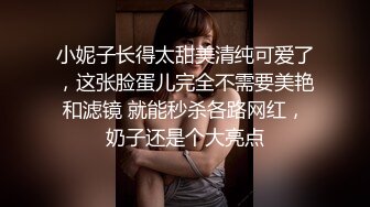 小妮子长得太甜美清纯可爱了，这张脸蛋儿完全不需要美艳和滤镜 就能秒杀各路网红，奶子还是个大亮点