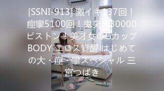 [SSNI-913] 激イキ137回！痙攣5100回！鬼突き30000ピストン！美才女のGカップBODY エロス覚醒 はじめての大・痙・攣スペシャル 三宮つばき