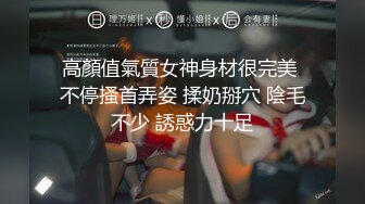 高顏值氣質女神身材很完美 不停搔首弄姿 揉奶掰穴 陰毛不少 誘惑力十足