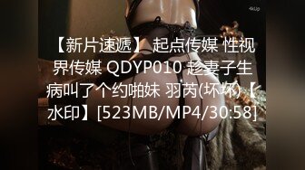 【新片速遞】 起点传媒 性视界传媒 QDYP010 趁妻子生病叫了个约啪妹 羽芮(坏坏)【水印】[523MB/MP4/30:58]