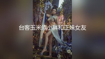 台客玉米须小胖和正妹女友