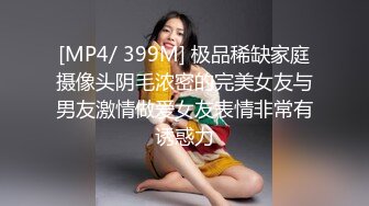 [MP4/ 399M] 极品稀缺家庭摄像头阴毛浓密的完美女友与男友激情做爱女友表情非常有诱惑力