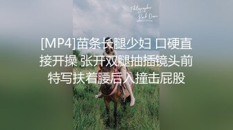 [MP4]苗条长腿少妇 口硬直接开操 张开双腿抽插镜头前特写扶着腰后入撞击屁股