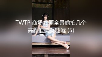 TWTP 商场女厕全景偷拍几个高颜值美女嘘嘘 (5)