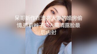 呆哥新作在漂亮人妻的婚房偷情,抓着辫子后入高清露脸最后内射