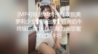 [MP4]极品91大神专攻貌美萝莉少女▌唐伯虎 ▌超嫩奶牛终极玩物 大粗屌暴力激怼蜜穴猛到不行