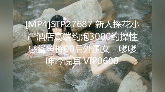 [MP4]STP27687 新人探花小严酒店高端约炮3000约操性感鲨鱼裤00后外围女 - 嗲嗲呻吟悦耳 VIP0600