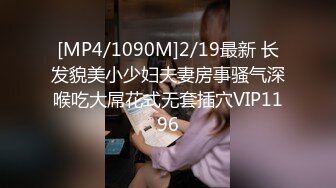 [MP4/1090M]2/19最新 长发貌美小少妇夫妻房事骚气深喉吃大屌花式无套插穴VIP1196