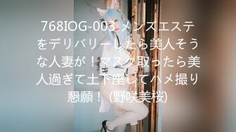 768IOG-003 メンズエステをデリバリーしたら美人そうな人妻が！マスク取ったら美人過ぎて土下座してハメ撮り懇願！ (野咲美桜)