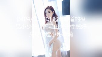 [MP4/ 1.48G] 超有味道的极品小少妇，无毛白虎逼性感好身材惨遭小哥蹂躏