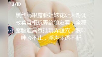 黑丝高跟露脸姐妹花让大哥调教着互相玩弄给狼友看，全程露脸道具互插玩弄骚穴，浪叫呻吟不止，淫声荡语不断