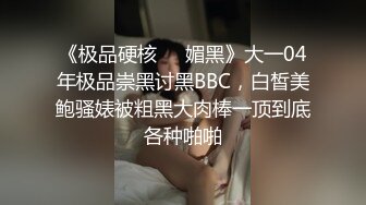 《极品硬核❤️媚黑》大一04年极品崇黑讨黑BBC，白皙美鲍骚婊被粗黑大肉棒一顶到底各种啪啪