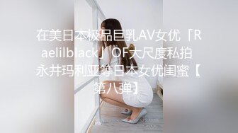 在美日本极品巨乳AV女优「Raelilblack」OF大尺度私拍 永井玛利亚等日本女优闺蜜【第八弹】