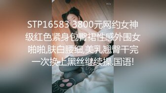 STP16583 3800元网约女神级红色紧身包臀裙性感外围女啪啪,肤白腰细,美乳翘臀干完一次换上黑丝继续操.国语!