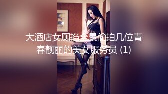 大酒店女厕掐全景偷拍几位青春靓丽的美女服务员 (1)