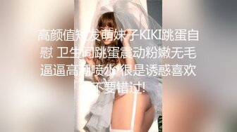 高颜值短发萌妹子KIKI跳蛋自慰 卫生间跳蛋震动粉嫩无毛逼逼高潮喷水 很是诱惑喜欢不要错过!