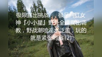 极限露出挑战 ❤️极品网红女神『小小星』野外全裸露出调教，野战潮喷淫水泛滥，玩的就是紧张刺激 (2)