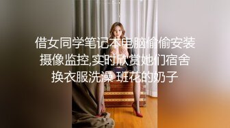 借女同学笔记本电脑偷偷安装摄像监控,实时欣赏她们宿舍换衣服洗澡 班花的奶子