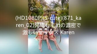 (HD1080P)(S-cute)(871_karen_02)発情むすめの濃密で激しいセックス Karen