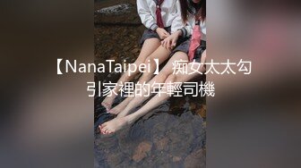 【NanaTaipei】 痴女太太勾引家裡的年輕司機