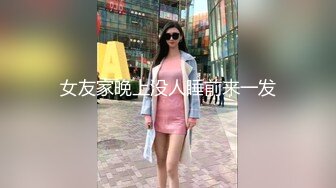 女友家晚上没人睡前来一发