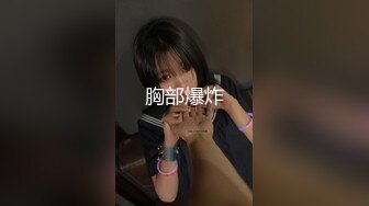 【新速片遞】&nbsp;&nbsp;《云盘泄密》一对在厕所里偷情的男女被曝光完美露脸[165M/MP4/01:33]